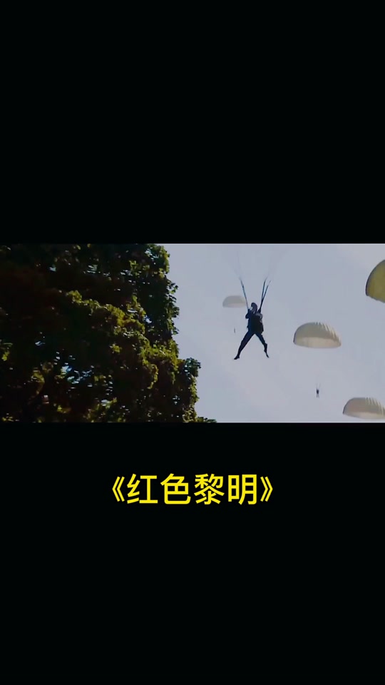 红色的黎明电影美国上映时间 - 抖音