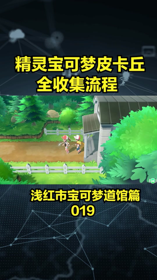 战斗吧精灵怎么过困难玉虹道馆 - 抖音