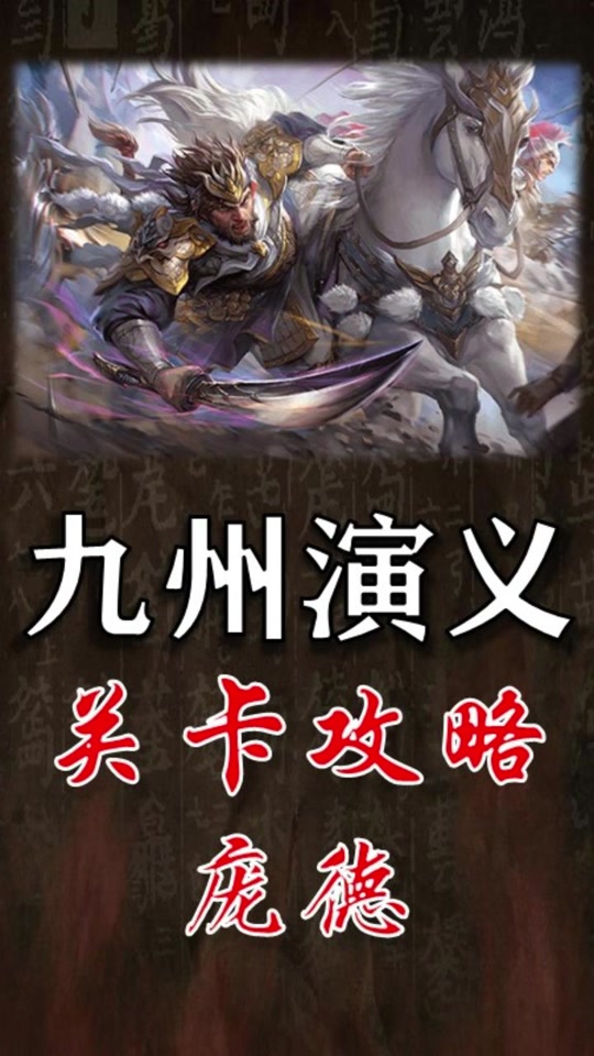 三谋开局抽到庞德怎么组 - 抖音