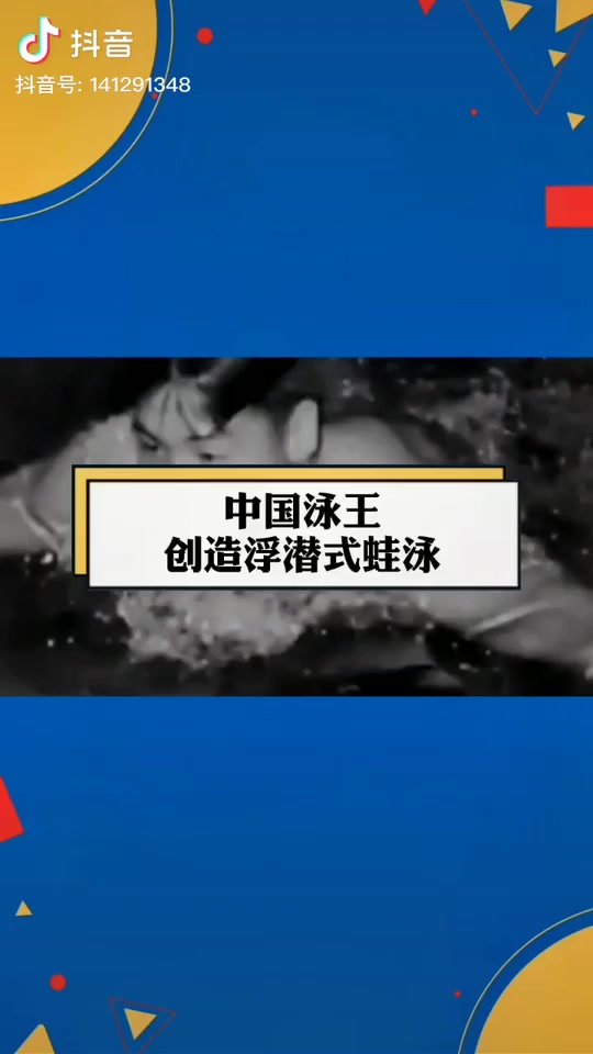 穆祥雄潜泳50米用了多长时间 - 抖音