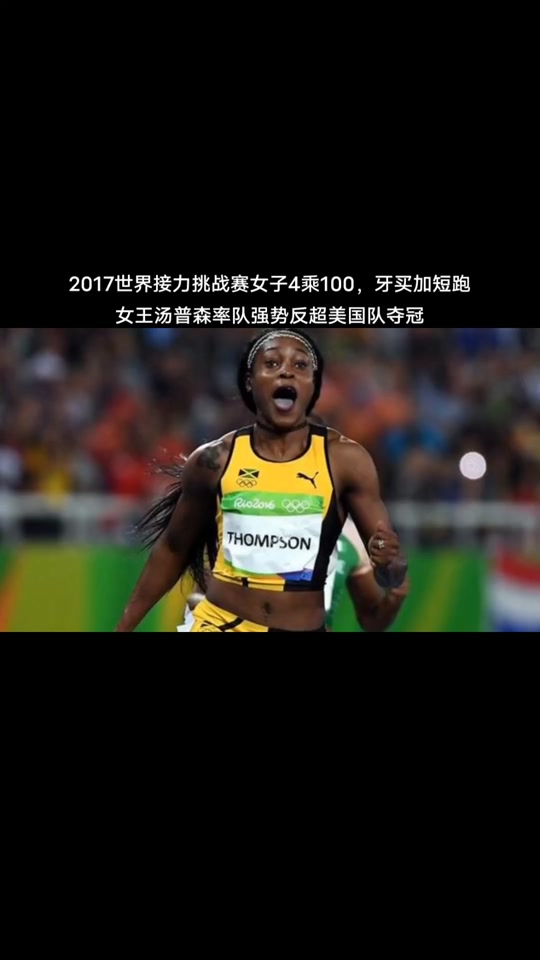 牙买加女子100米汤普森 - 抖音