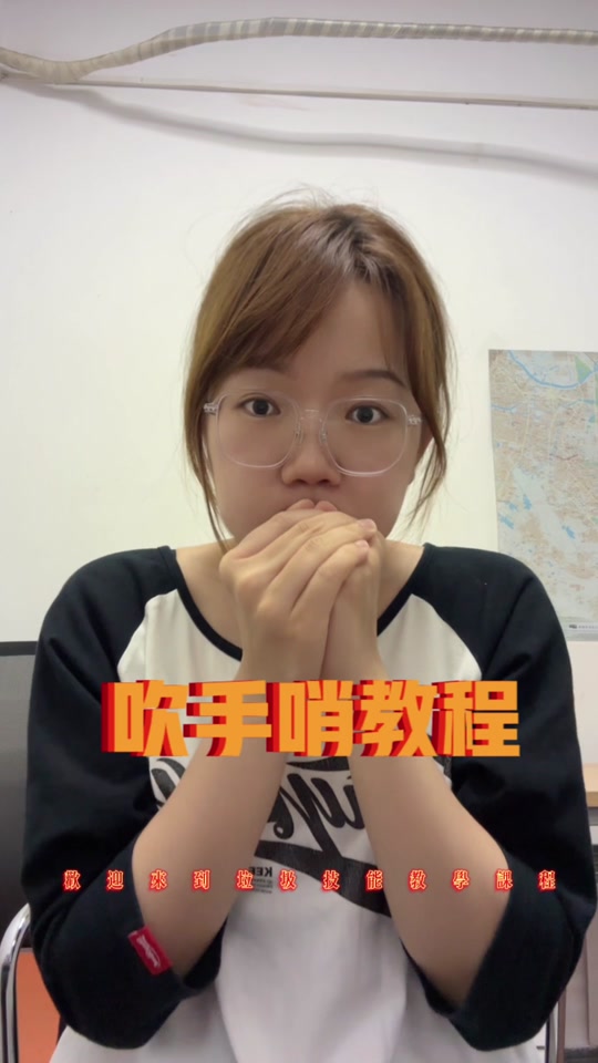 张怡宁的口哨怎么吹 - 抖音