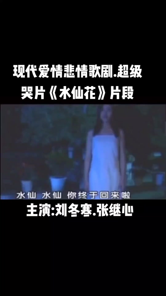 张继心 水仙花_张继心水仙花个人简介_张继心水仙花演员表 - 抖音