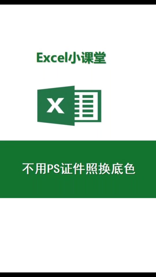 excel怎么把logo白底变透明 - 抖音