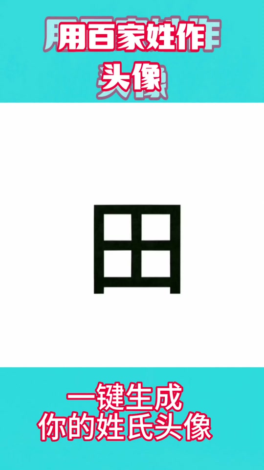 2023田姓氏头像