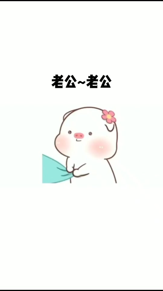 吐点金币老公表情包