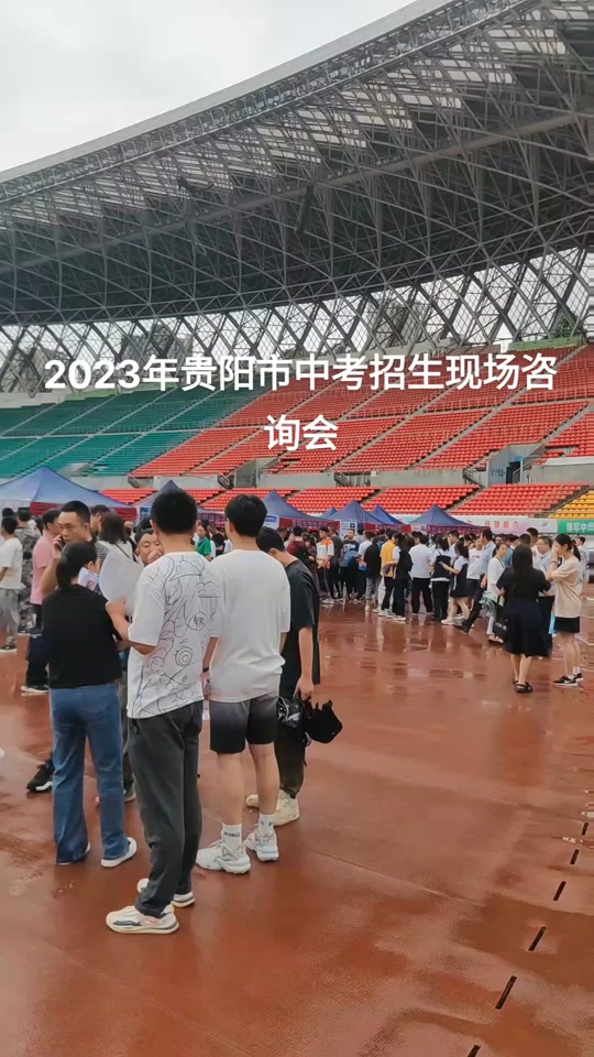 贵阳中考咨询会 - 抖音