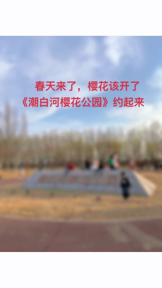 潮白河樱花公园要门票吗 - 抖音
