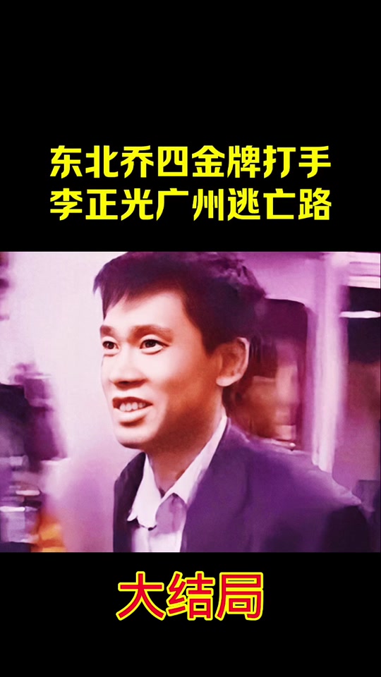 李正光江湖故事后续