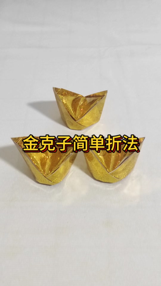 为什么下叠比上叠贵_叠金克子的简单方法