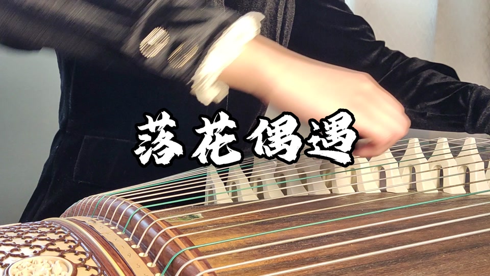 中国奇谭古筝谱