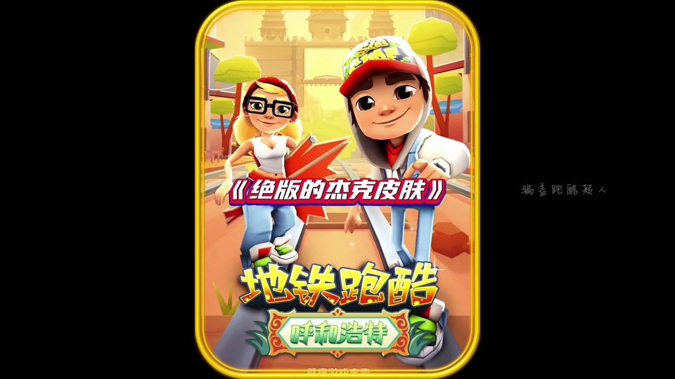 地铁跑酷超级杰克怎么画_地铁跑酷僵尸杰克怎么获得_地铁跑酷骷髅杰克