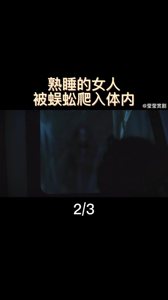 女子被虫子钻进附身电影 - 抖音