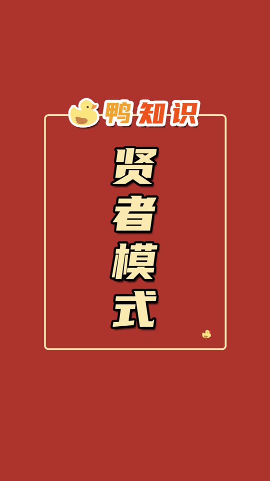 贤者模式什么意思 - 抖音