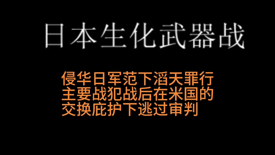 日本对中国哪些地方使用了生化武器 - 抖音