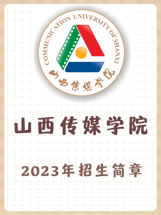山西传媒学院24年招生和往年不一样的原因 - 抖音