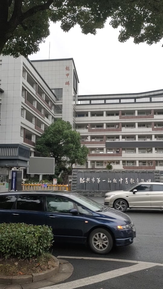 绍兴一中初中部镜湖新校区入学条件 - 抖音