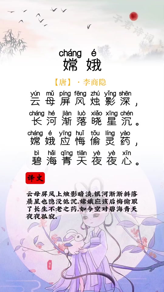 嫦娥古诗夜夜的意思_嫦娥古诗的全文意思