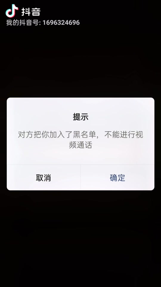 抖音拉黑对方知道吗=拉黑和删除哪个更绝情
