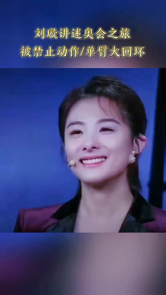 刘璇悉尼奥运会后退役了吗 - 抖音