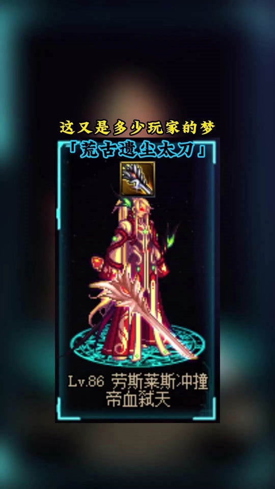 荒古遗尘武器装扮跟时装搭配 - 抖音