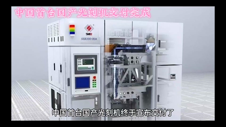 上海微电子是国产光刻机龙头吗 - 抖音
