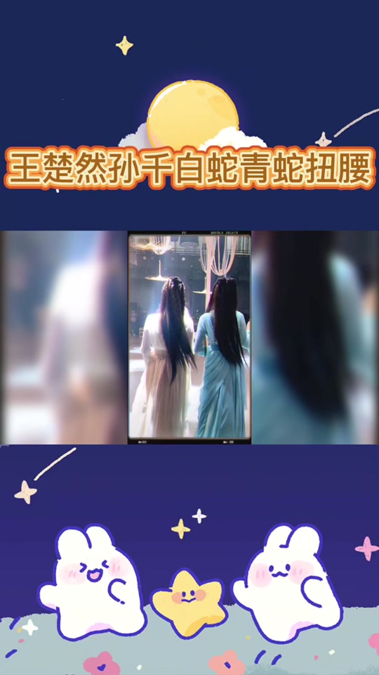 扭啊扭青蛇经典片段