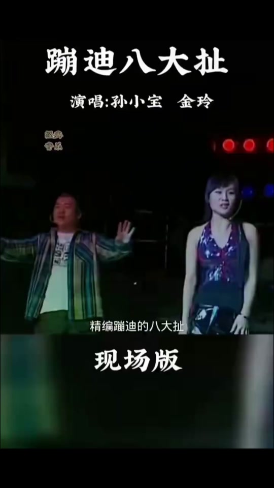孙小宝蹦迪八大扯歌词 - 抖音