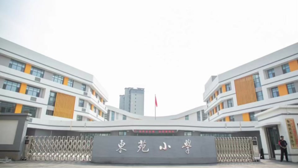 义乌东苑小学 - 抖音