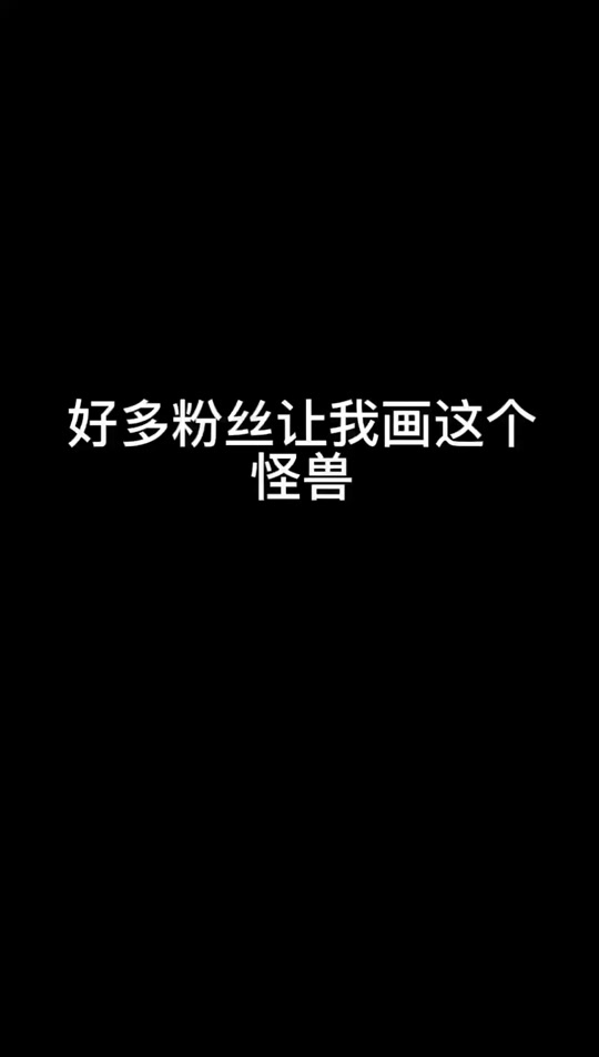 三帝王怪兽_三帝王怪兽简笔画_三帝王怪兽怎么画 - 抖音