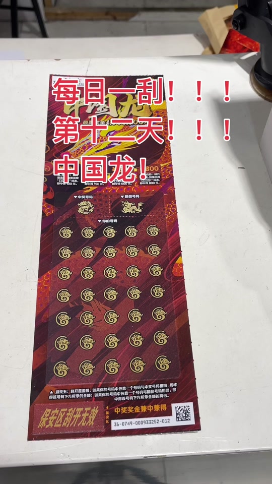 甲辰龙50刮刮乐哪个编号容易中奖