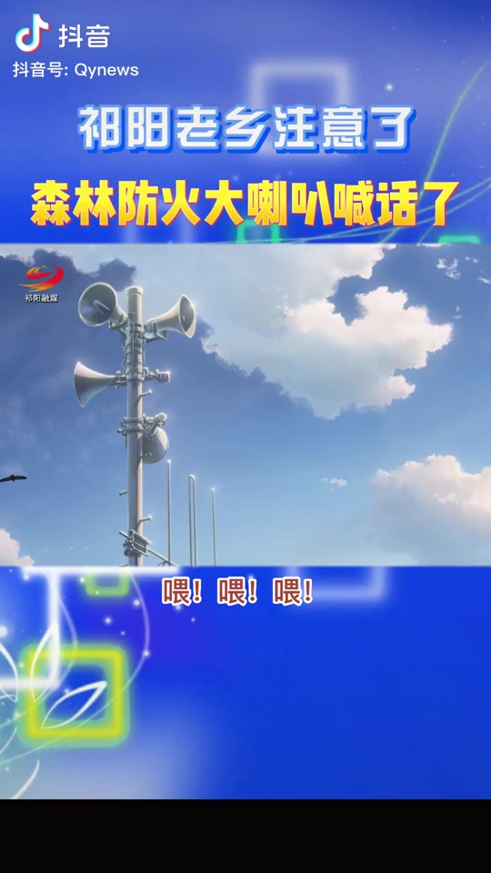 森林防火喊话录音_森林防火喊话录音内容_森林防火喇叭 - 抖音