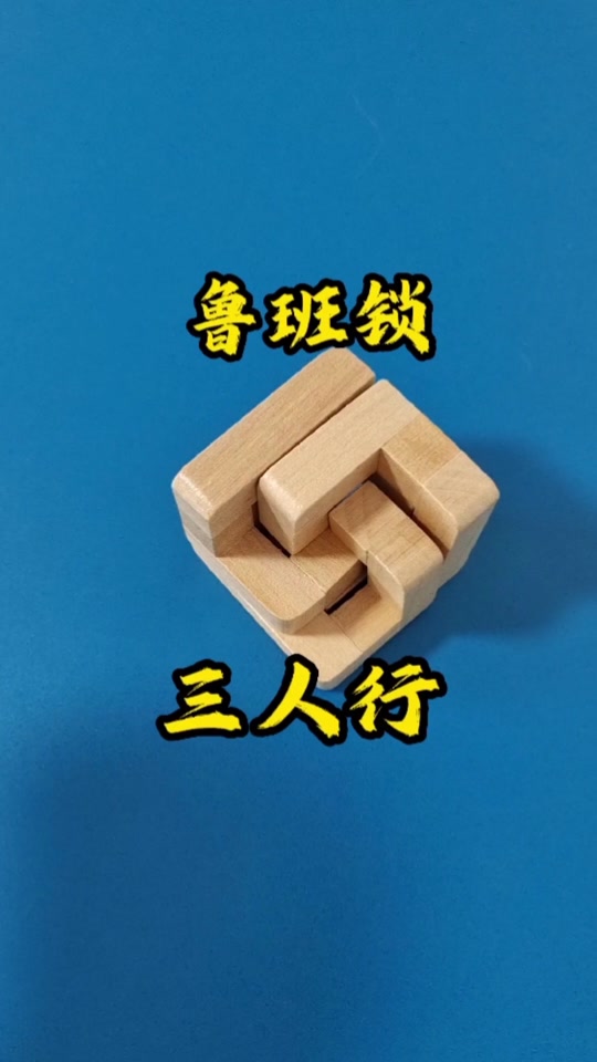 鲁班锁3根解法_鲁班锁3根解法图教程_鲁班锁3根解法图教程圆球 - 抖音
