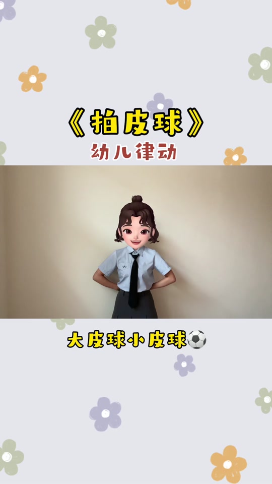大皮球大貔貅歌词_大皮球歌曲游戏儿歌_大皮球歌曲简谱 - 抖音