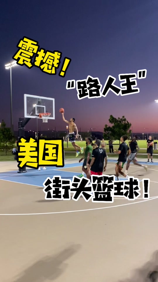 美国街球四大神话有谁 - 抖音