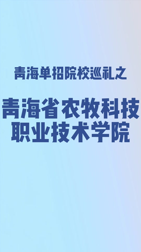 青海2024单招湟源牧校报了几个 - 抖音