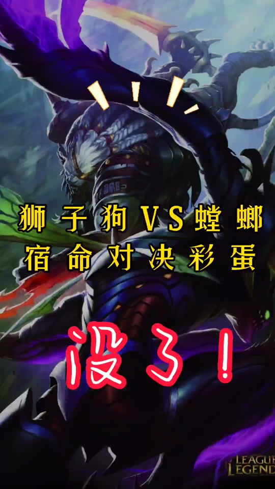 lol螳螂狮子狗彩蛋怎么触发 - 抖音