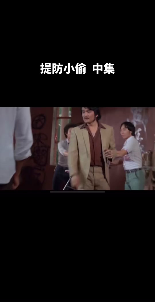提防小手粤语版_洪金宝陈勋奇提防小手_提防小手无删减版 - 抖音