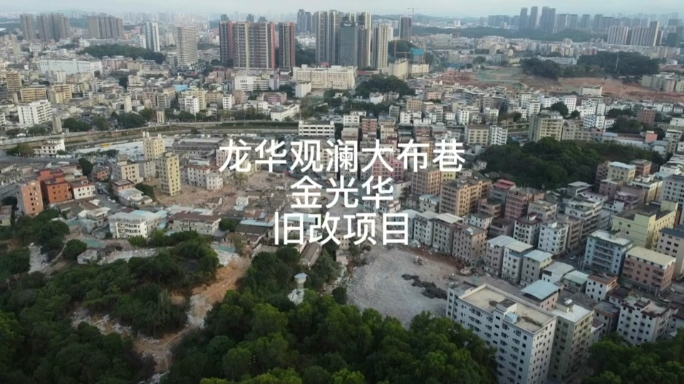 阁老村会拆迁改造吗_观澜章阁老村会拆迁改造吗今年_观澜章阁旧改规划