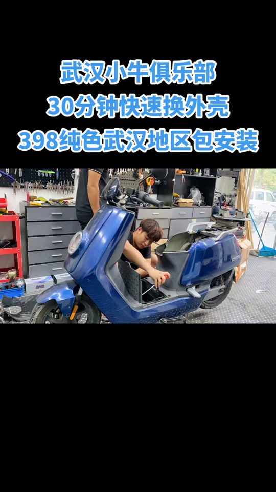 小牛n1s换车壳_小牛n1s换车壳教程_小牛n1s换车壳做油漆 - 抖音