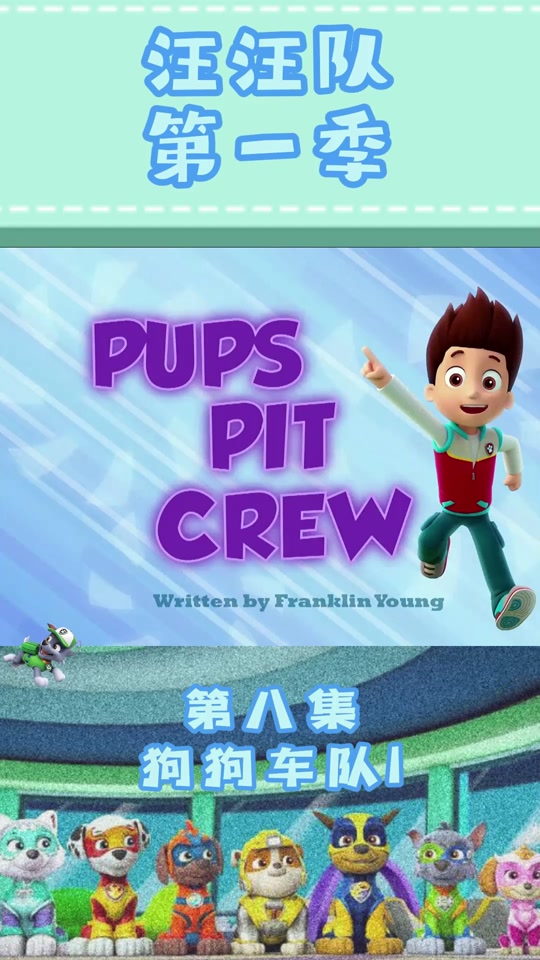 汪汪队赛车比赛 - 抖音