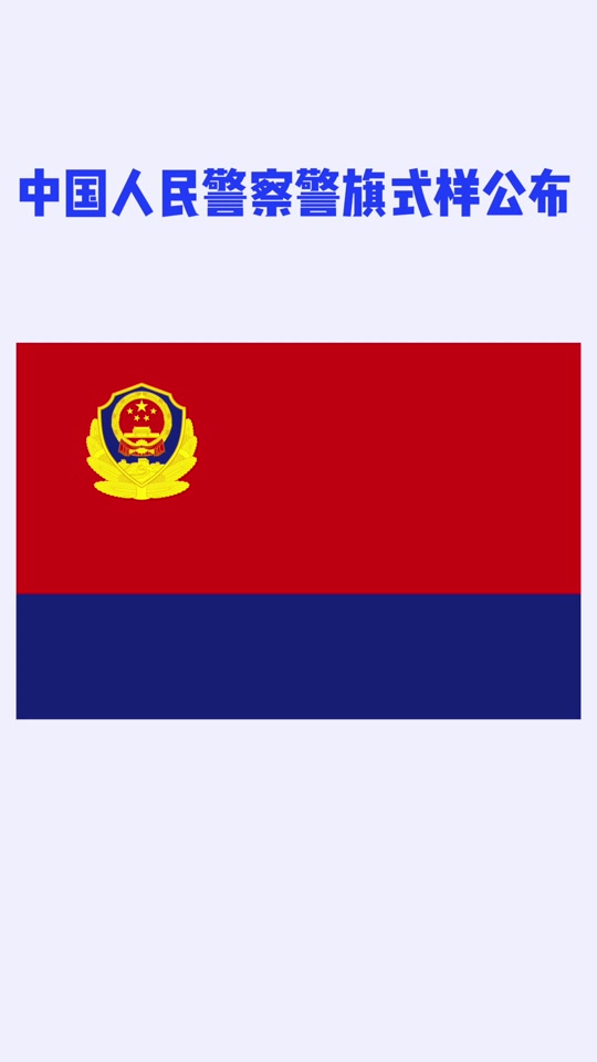中国人民警察警旗旗面由红蓝两色组成_中国人民警察旗帜