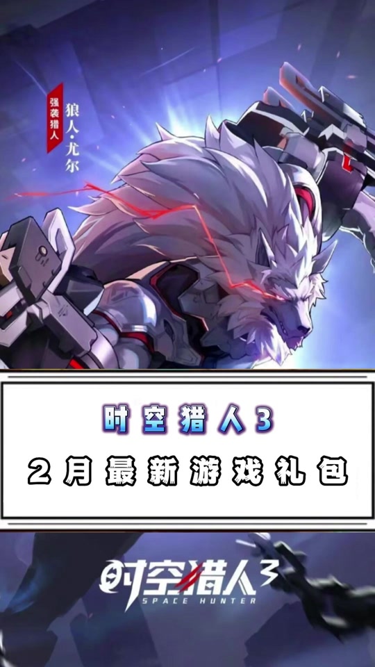 时空猎人3渠道服怎么兑换激活码 - 抖音