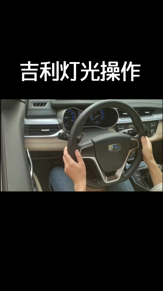 吉利帝豪2023款冠军版灯光怎么调 - 抖音