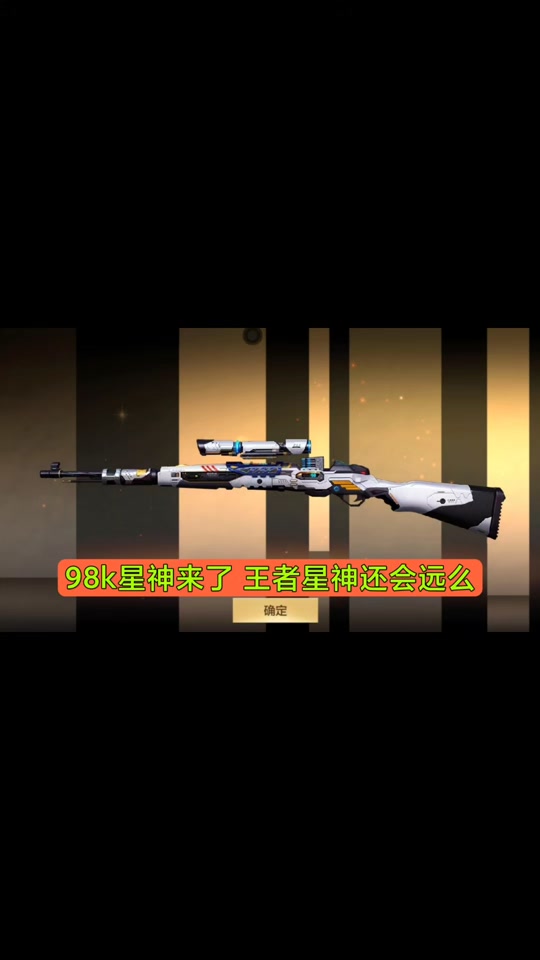 cf王者星神和98k星神伤害对比 - 抖音