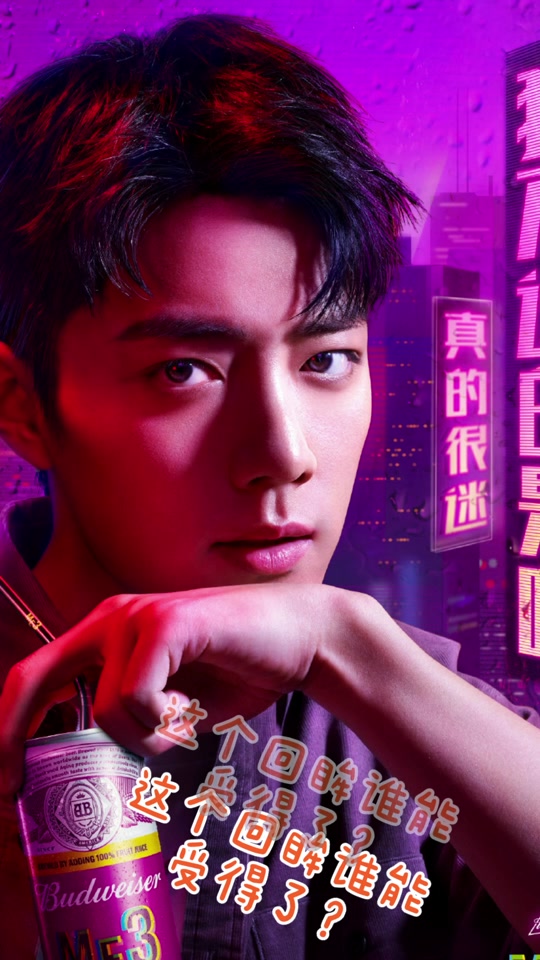 百威肖战wink_百威肖战代言_百威肖战广告语 - 抖音