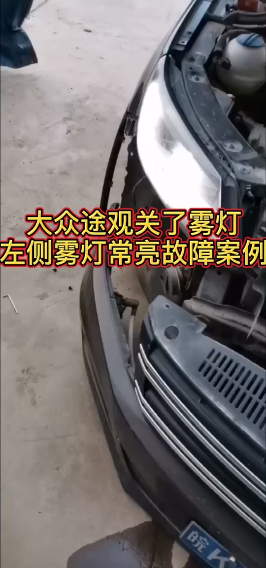 老款大众途观雾灯拆卸教程 - 抖音