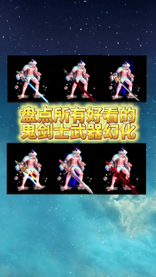 手游dnf鬼剑士泰拉石武器哪个好看 - 抖音