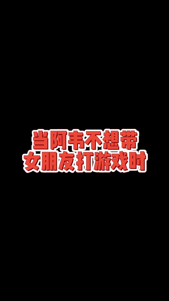 蜜蜂仔和韦神为什么不一起玩游戏 - 抖音