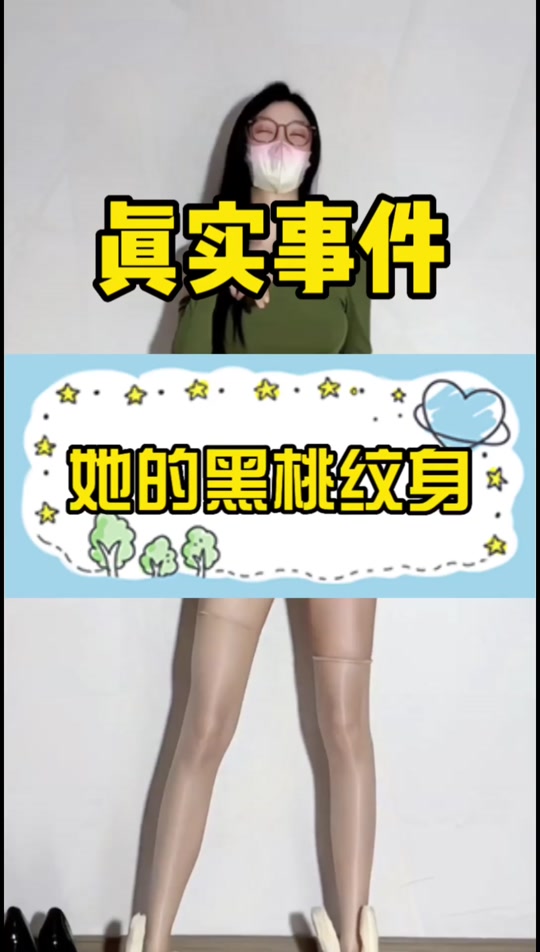 纹黑桃的空姐 - 抖音